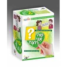 מה אני רוצה?