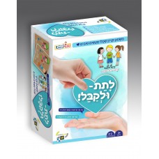 לתת- ולקבל!