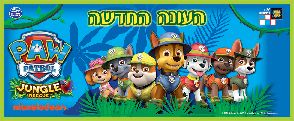 Hebrew 1 Paw Patrol